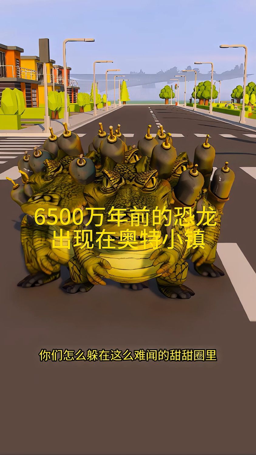 6500万年前恐龙来到奥特小镇