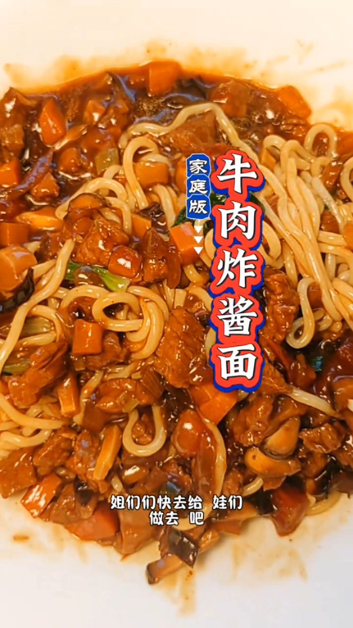 宝,家庭版的香菇牛肉炸酱面,太香了,快做给孩子们吃吧。