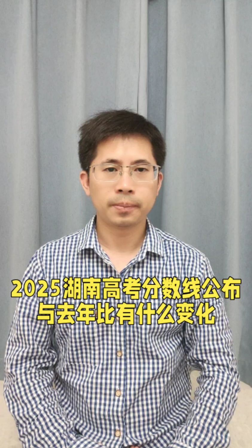 2025湖南高考分数线公布,与去年相比,物理类和历史类有什么变化