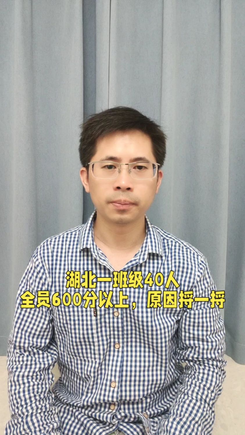 湖北一班级40人，全员600分以上，两个屏蔽生，什么原因这么强