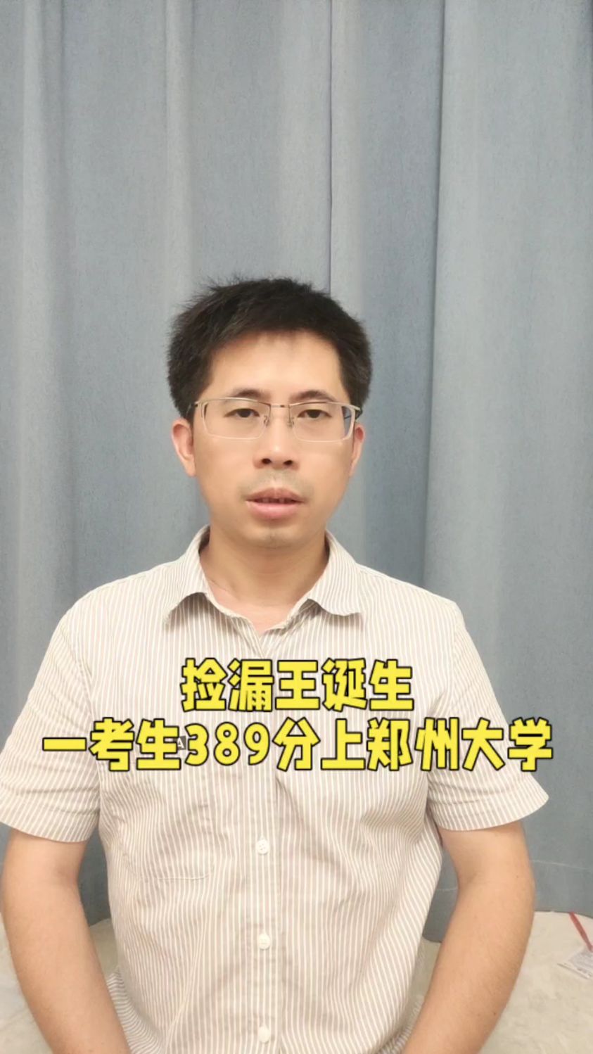 捡漏王诞生!黑龙江一考生389分考取211郑州大学,让人羡慕