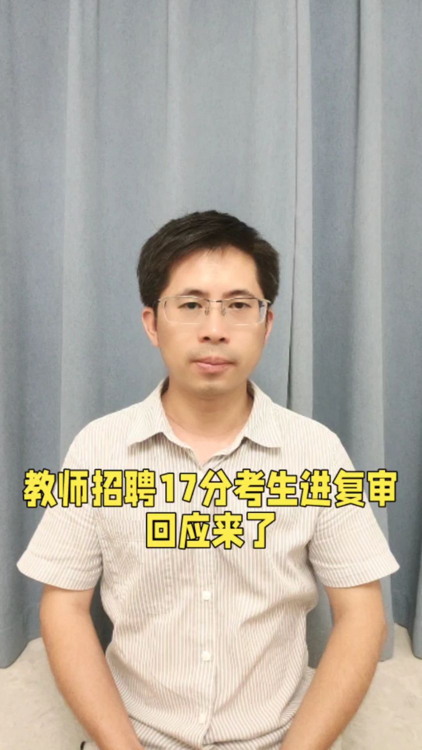 教师招聘17分考生进复审,网友:自己只有几滴水,咋给学生一桶水