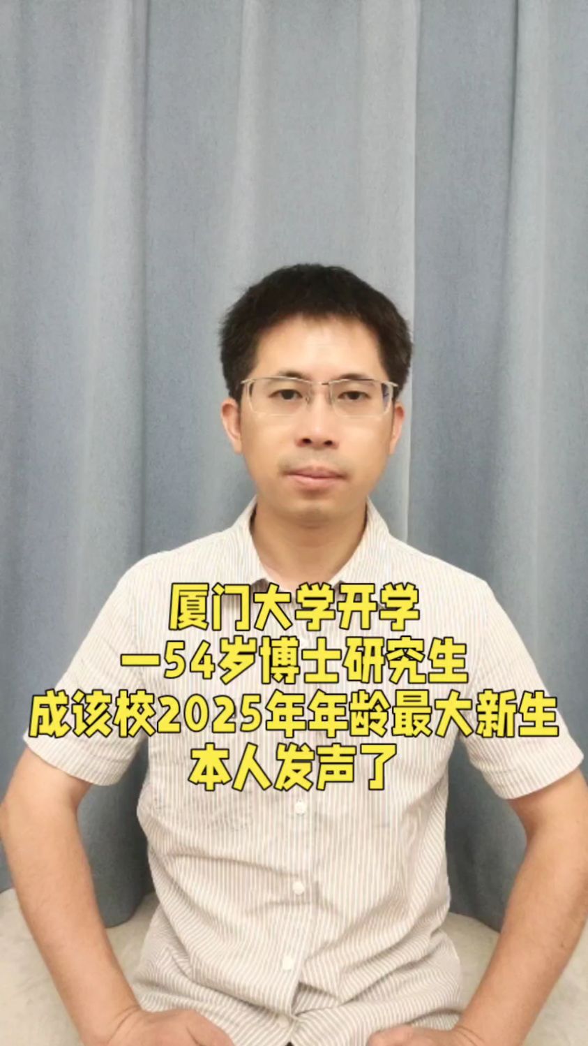 厦门大学开学，一54岁新生成该校今年年龄最大新生，本人回应来了