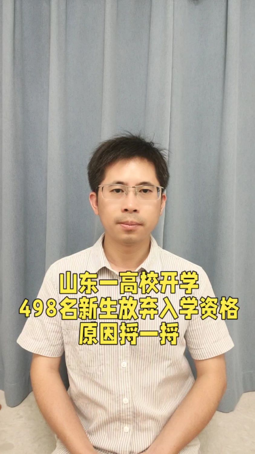 山东一高校,498名新生放弃了入学资格,原因捋一捋