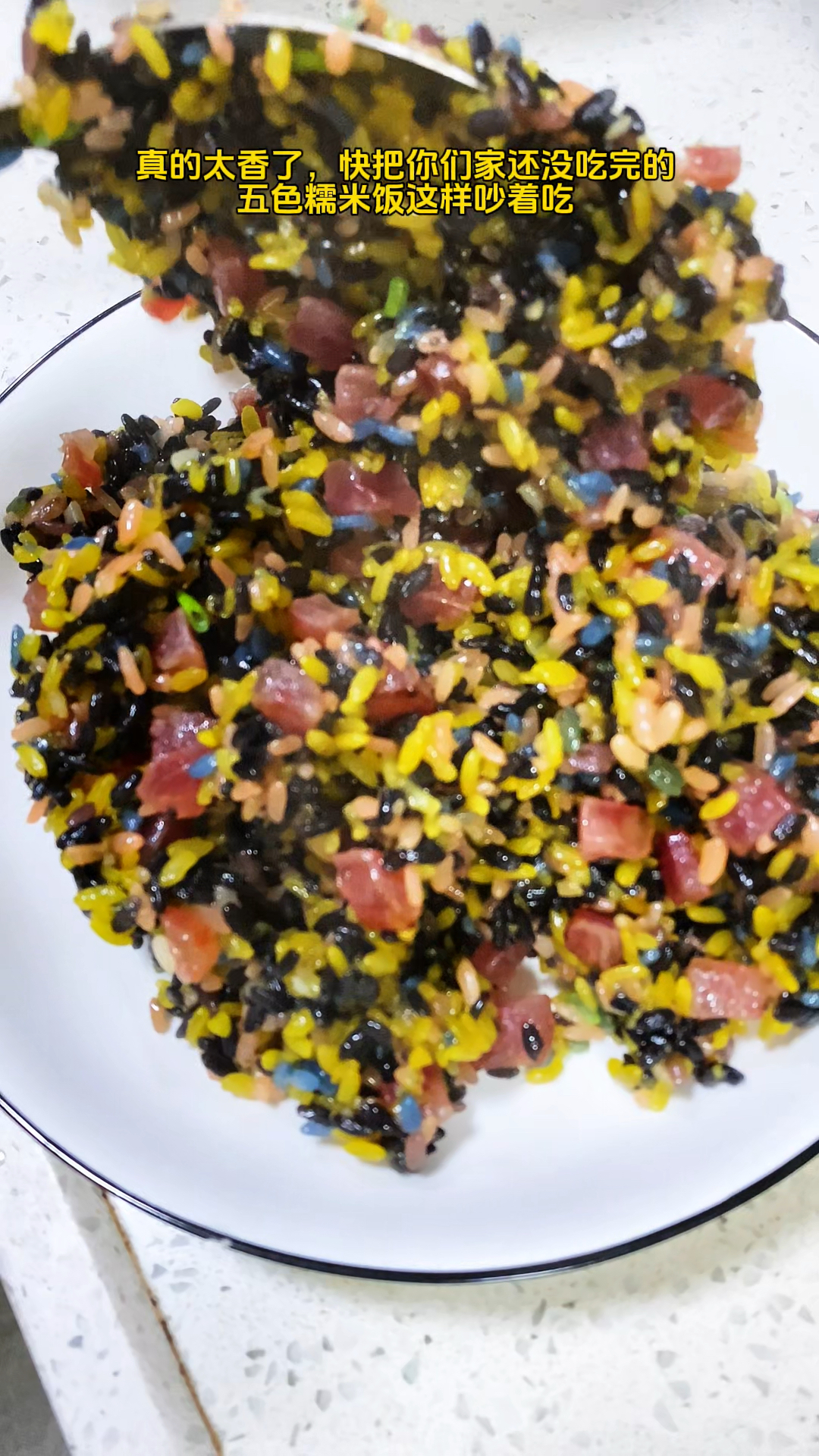 冰箱里还有蒸好的五色糯米饭吧,快点这样炒着吃香迷糊了!