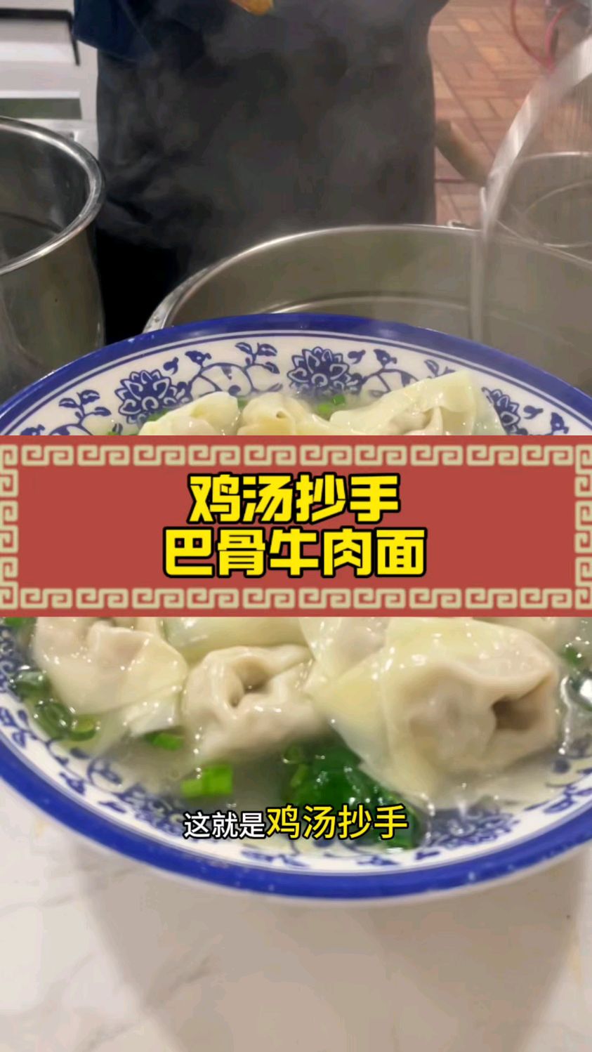 一碗鸡汤抄手,手剁的馅;一碗巴骨牛肉面,原汤熬制的醇厚滋味