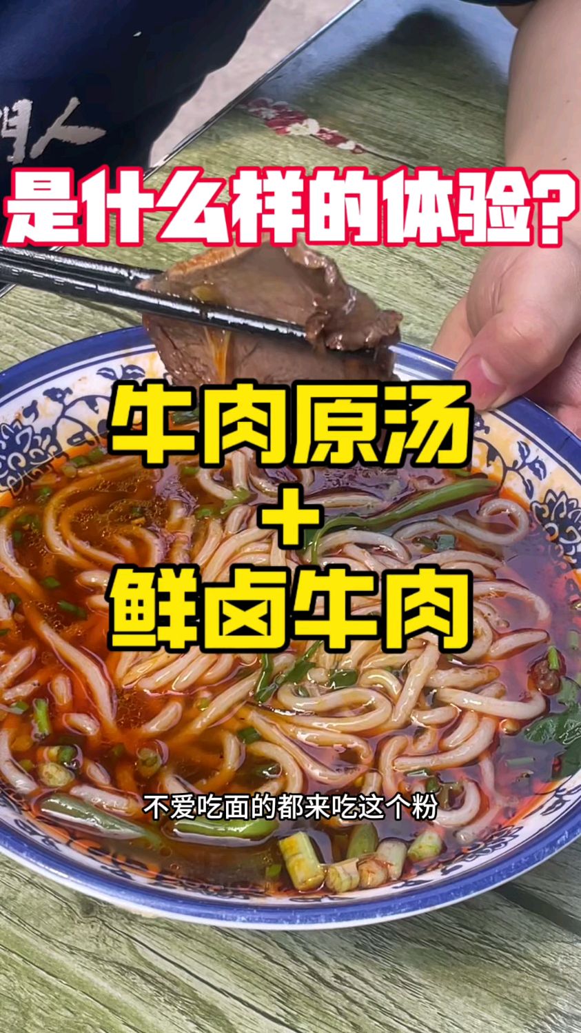 牛肉原汤，配上鲜卤牛肉，是什么样的体验？#鲜卤牛肉粉