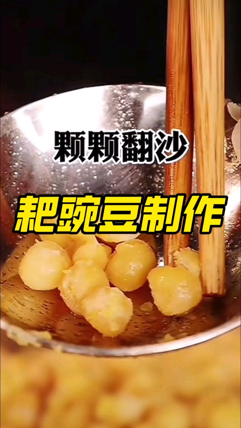 这样做出来的豌豆准保粒粒饱满,颗颗翻砂～
