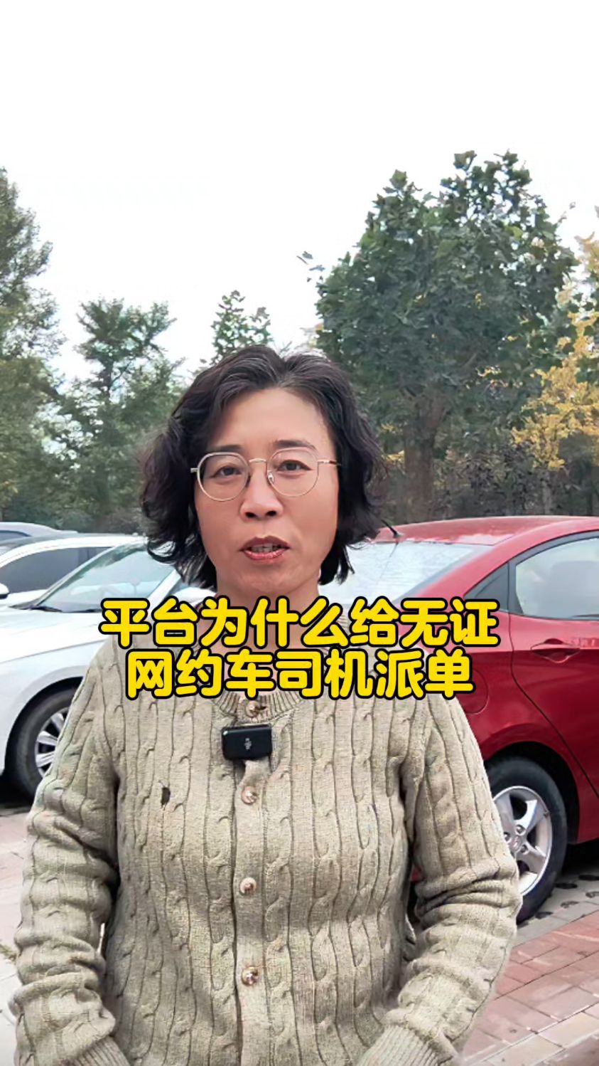 网约车二创平台为什么给无证网约车司机派单