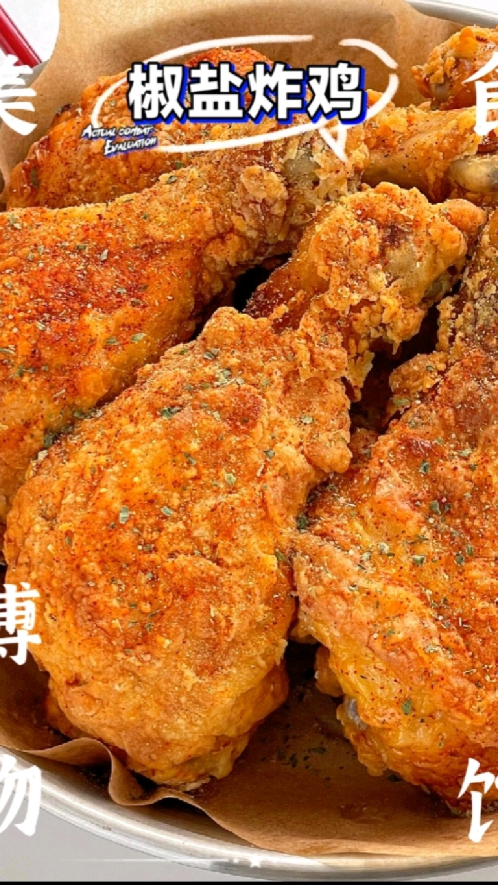 空气炸椒盐炸鸡。