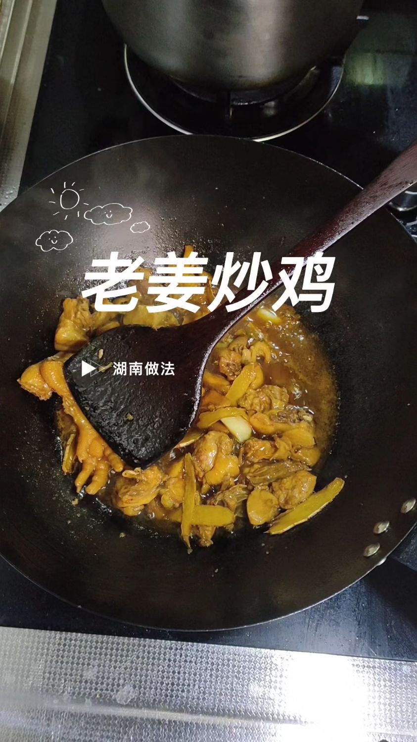 老姜炒鸡，鸡肉不柴的做法