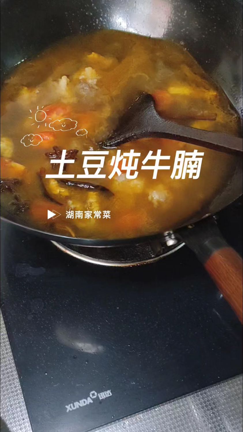 土豆炖牛腩,湖南家常菜