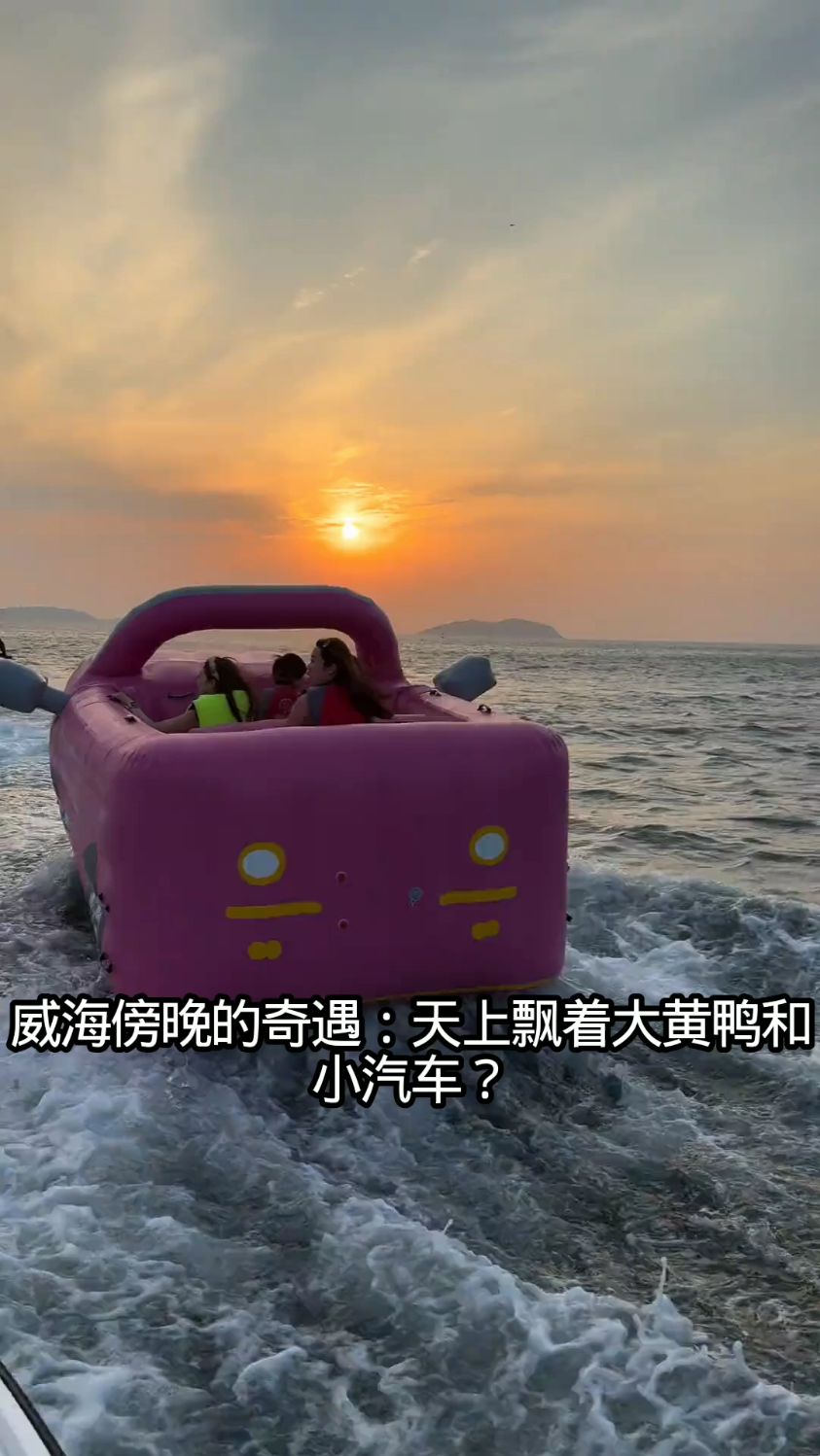 起猛了 傍晚在威海看到了大黄鸭和小汽车在海上飞