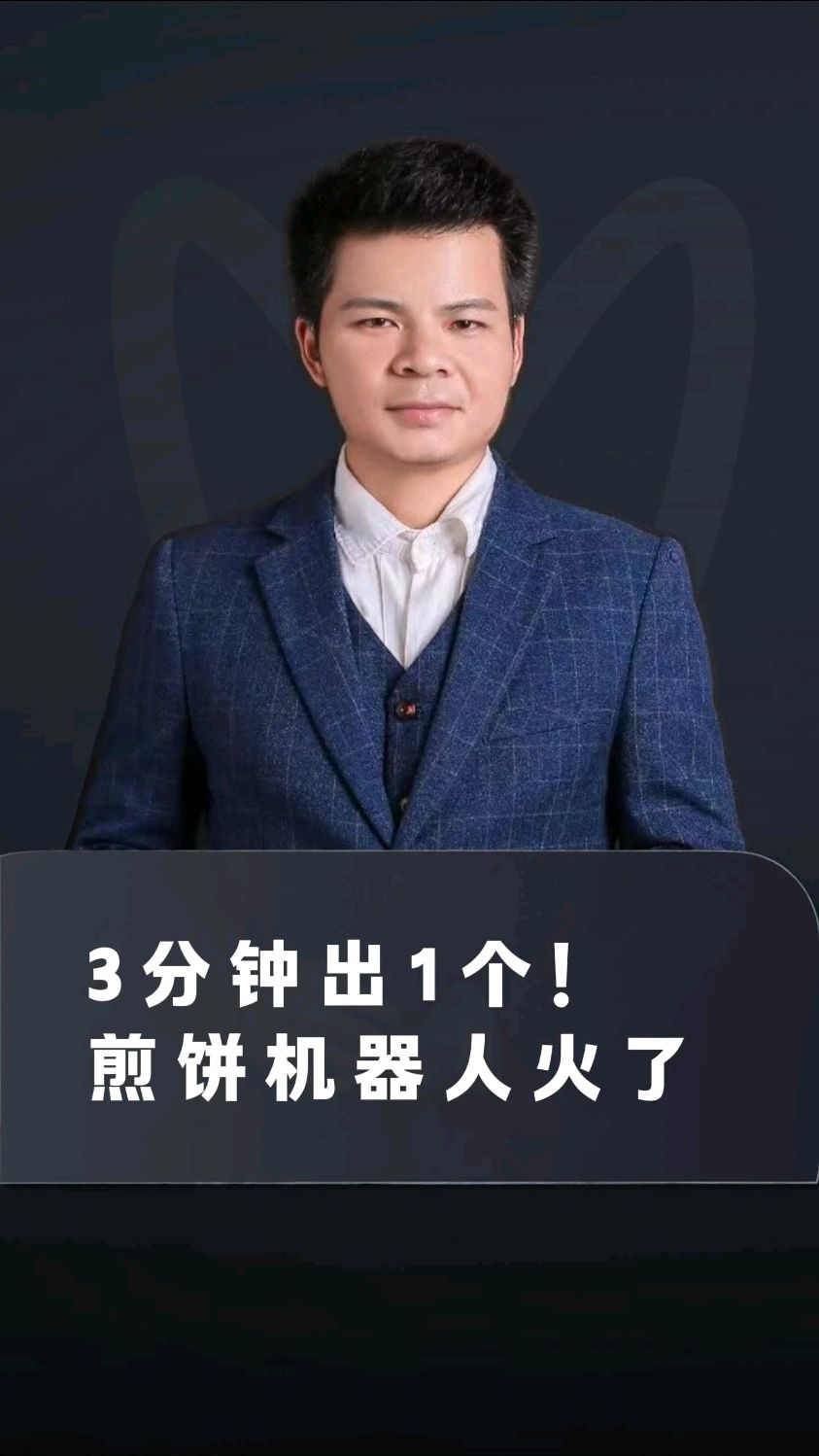 3分钟出一个，煎饼果子机器人上线