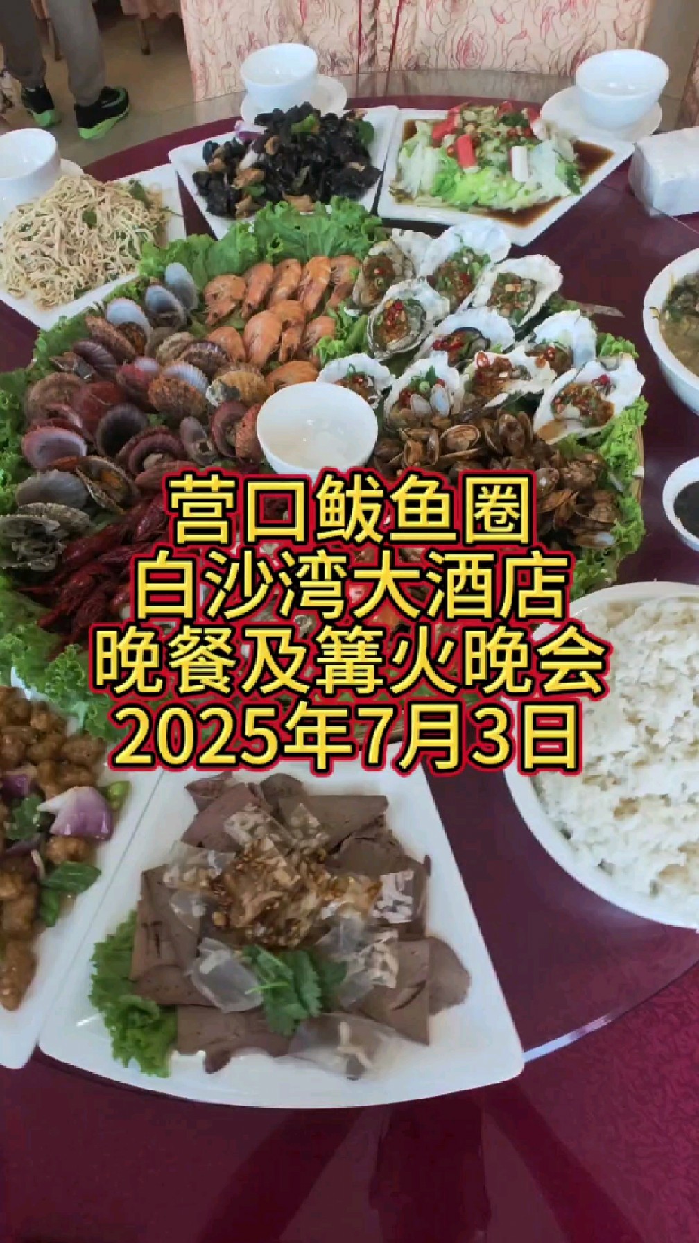 营口鲅鱼圈白沙湾大酒店晚餐及篝火晚会2025年7月3日