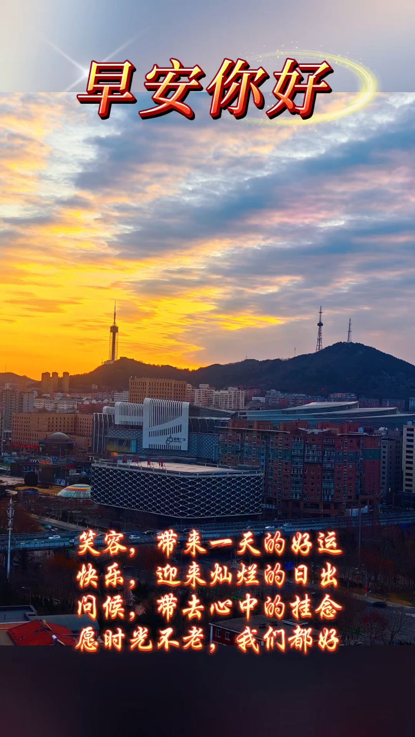 早安你好20251212