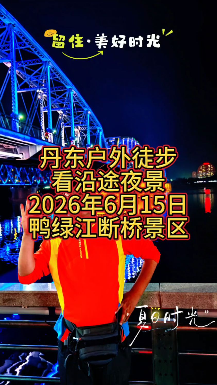 丹东户外徒步看沿途夜景2026年6月15日鸭绿江断桥景区