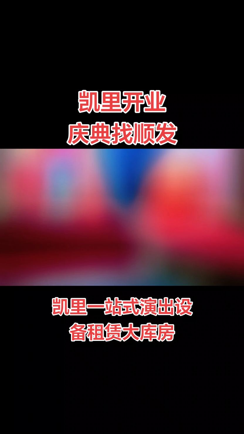 #凯里庆典公司推荐#凯里地毯批发#凯里一站式演出设备租赁#凯里