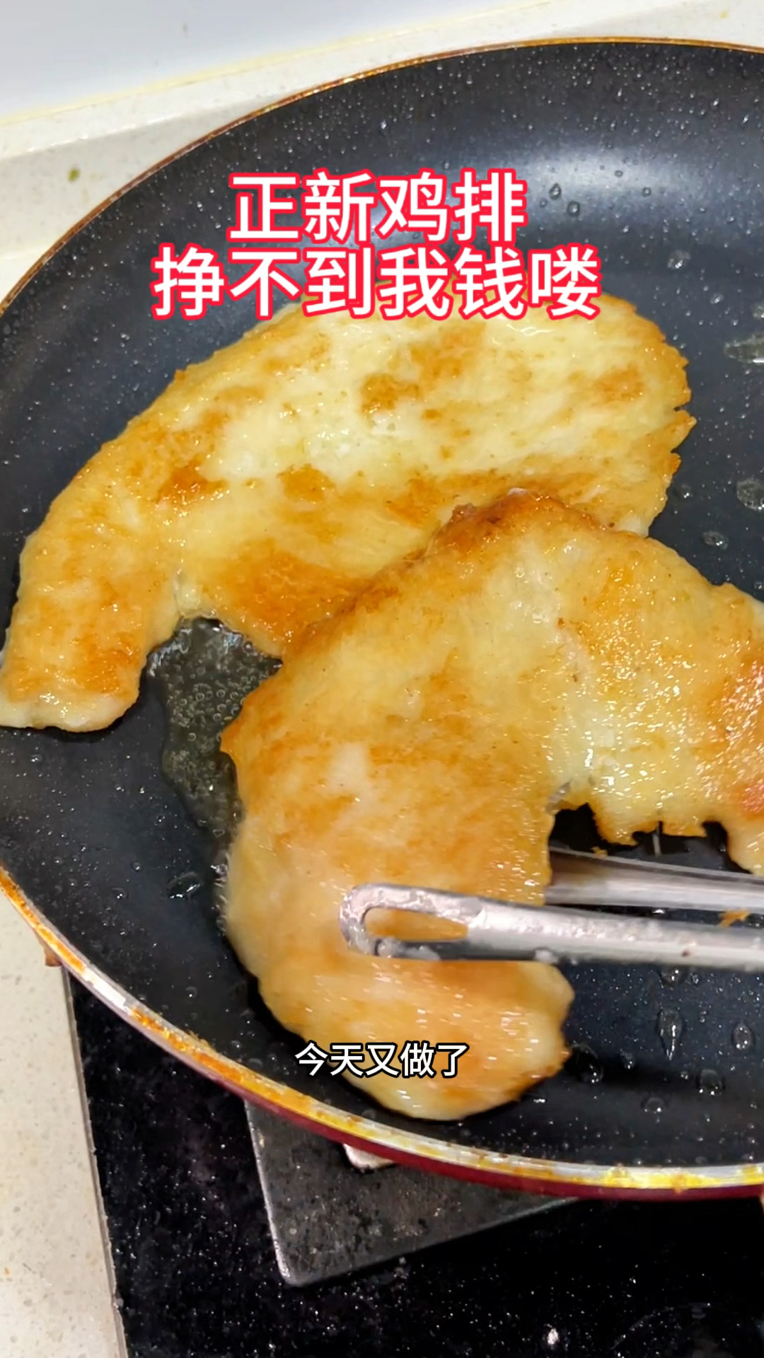 这个鸡排真的真的贼好吃