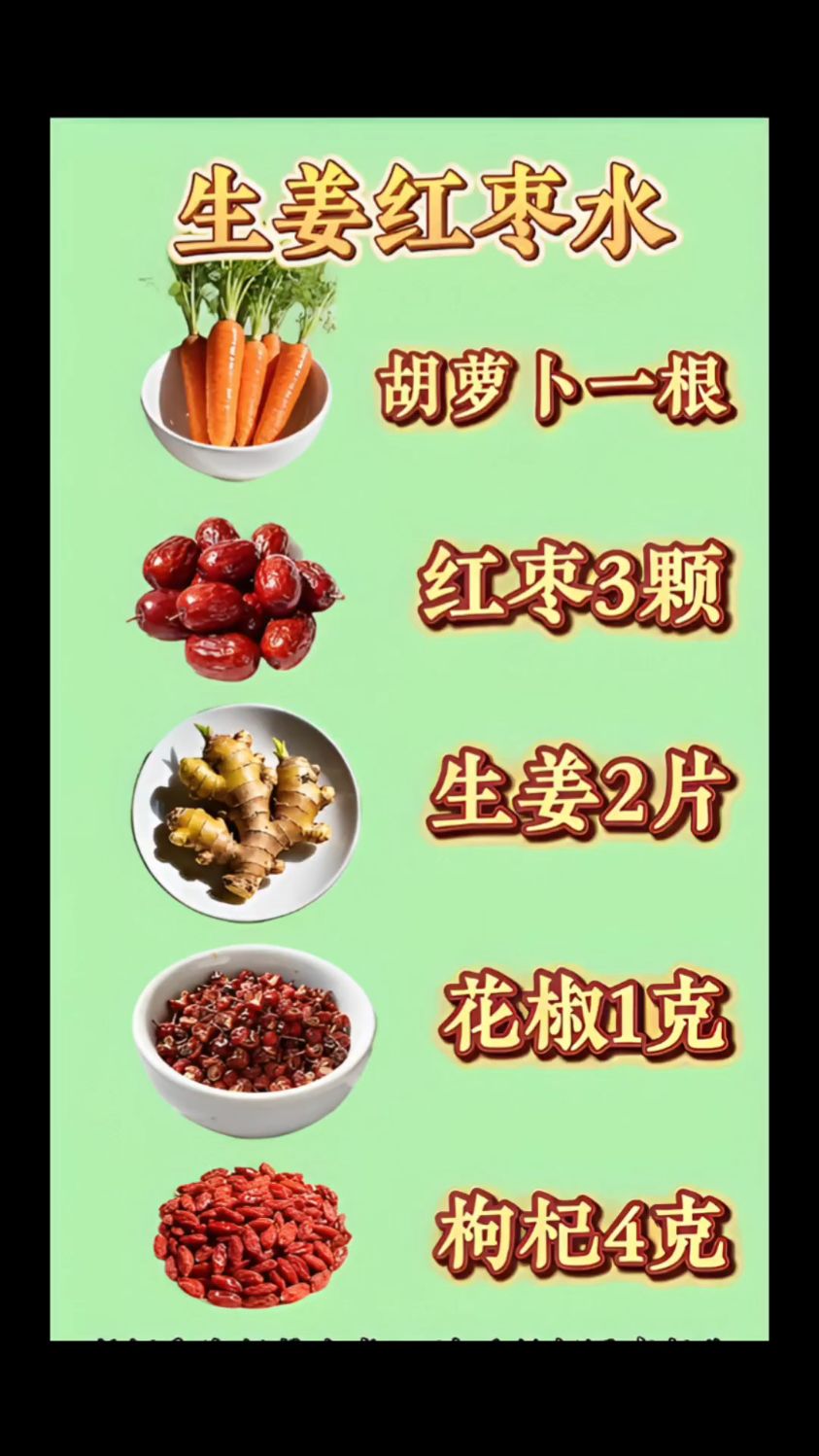 胡萝卜红枣生姜花椒枸杞水