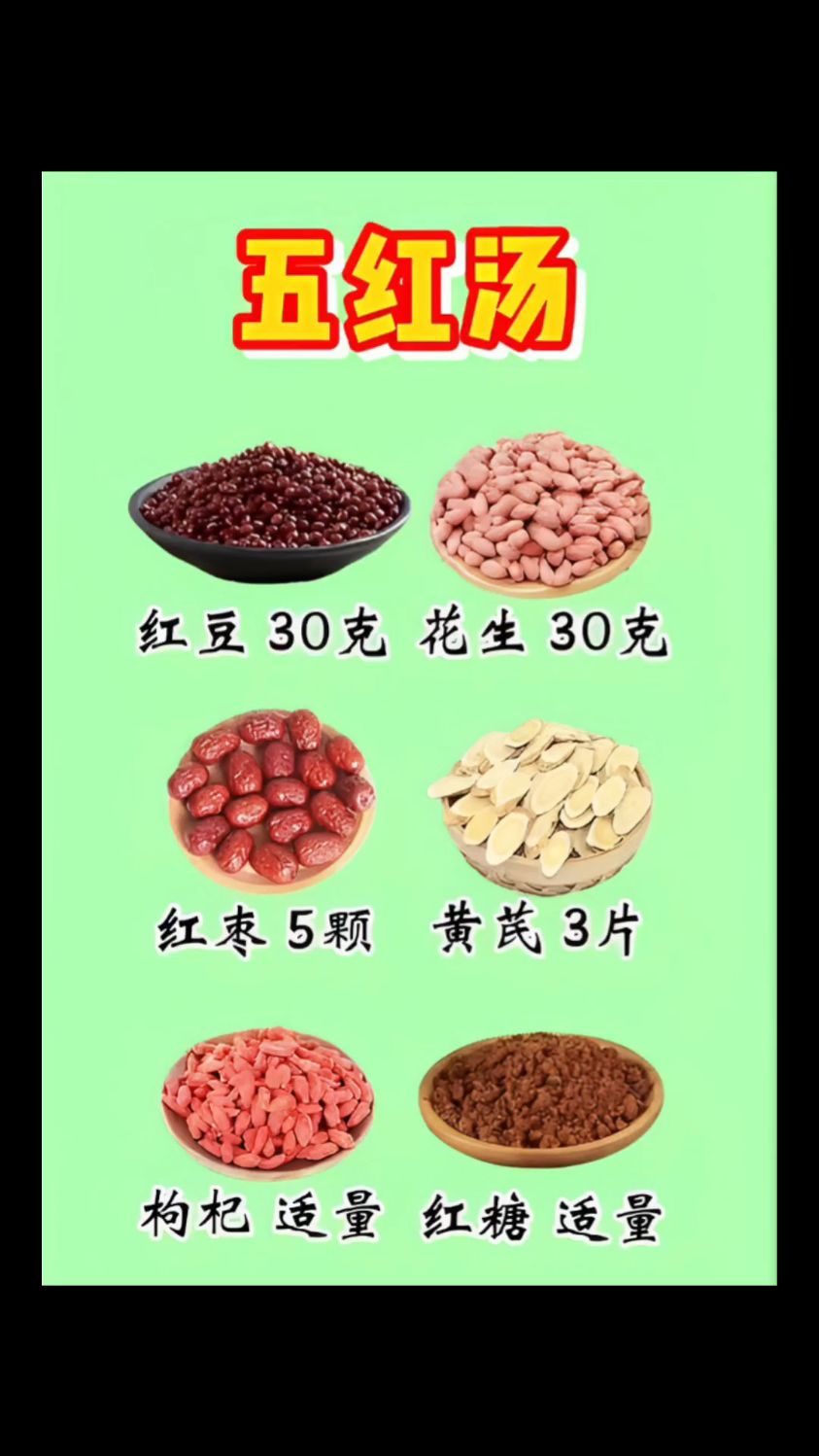 红豆花生红枣黄芪枸杞汤