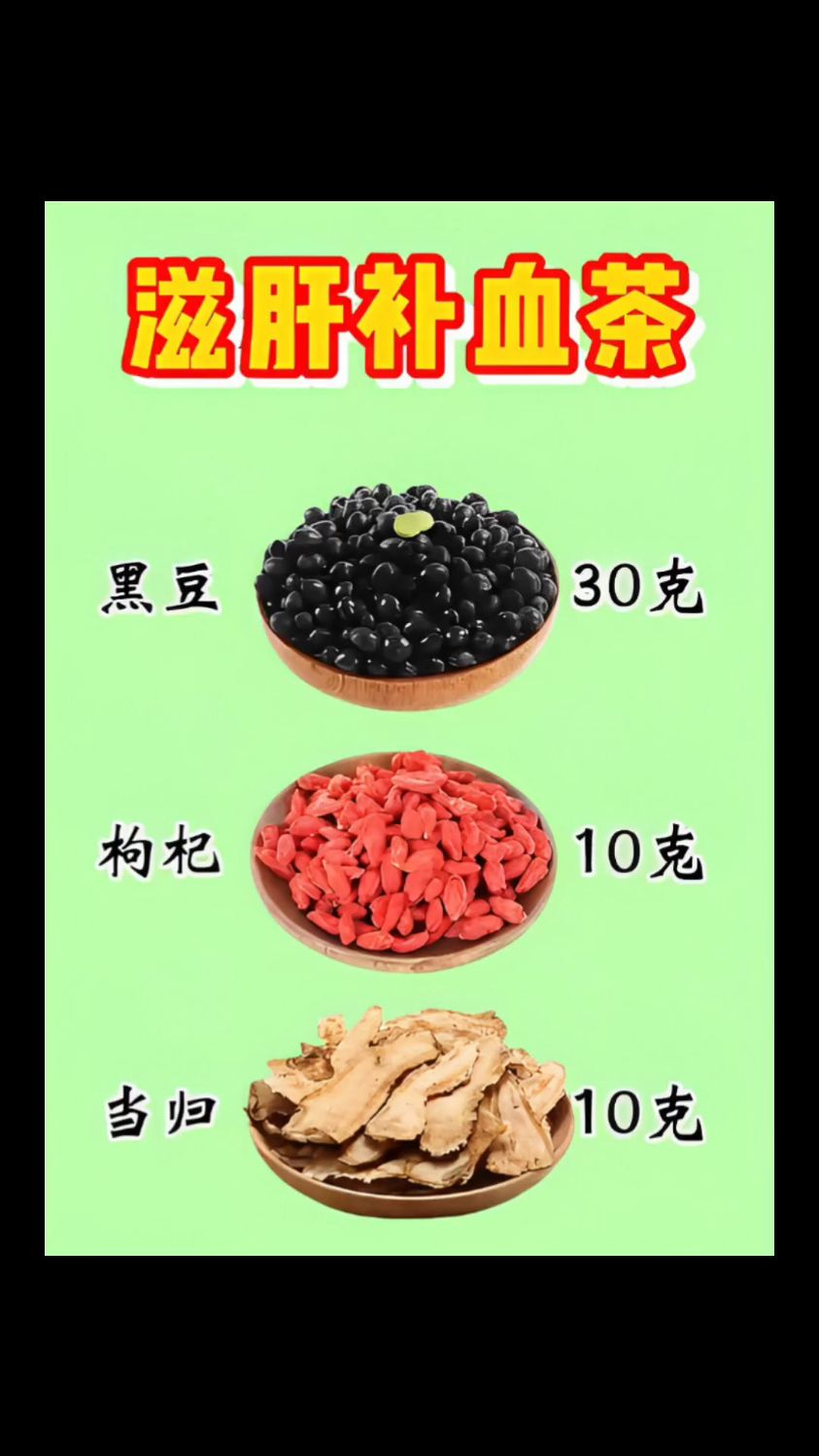 黑豆枸杞当归养生茶