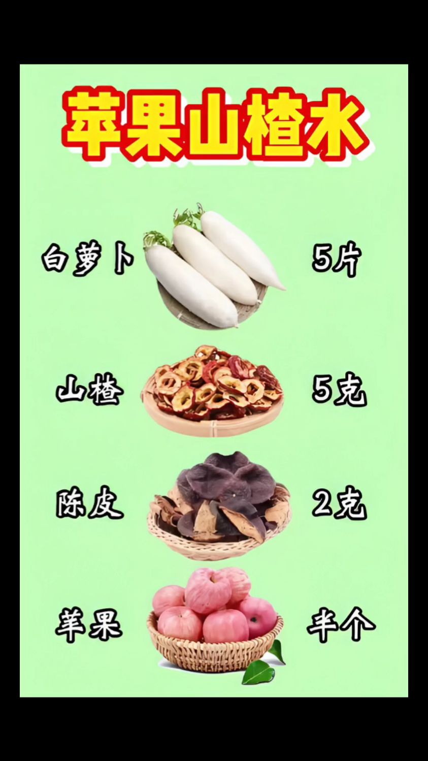 苹果陈皮山楂萝卜水