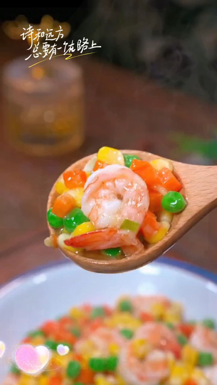 青豆、玉米、胡萝卜炒虾仁,美味又健康!