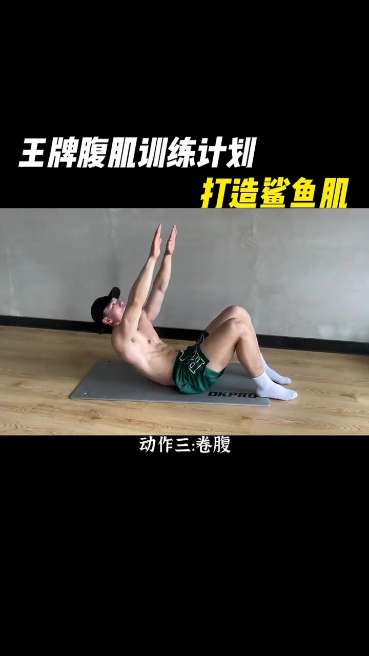 王牌腹肌训练计划打造鲨鱼线!!