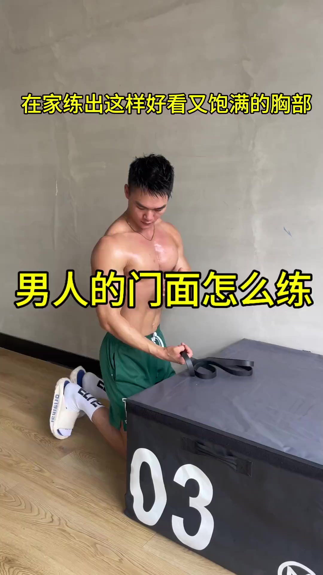 男人的胸肌是门面一定要多练，四个动作把胸从上到下都练到！