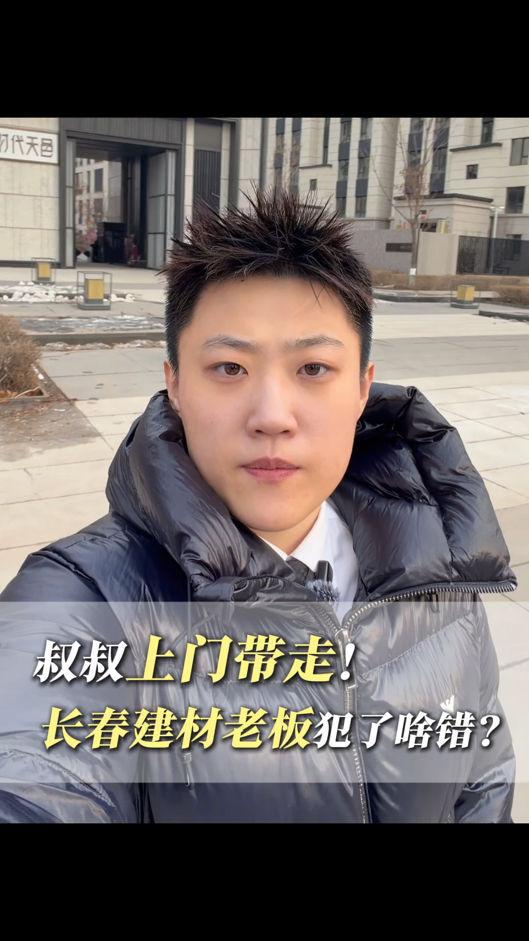 叔叔上门带走!长春建材老板犯了啥错?