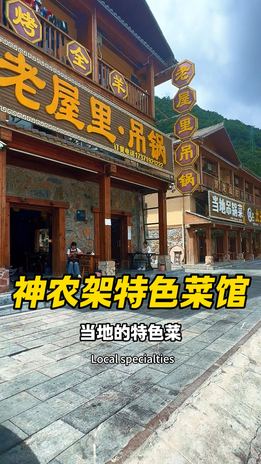 湖北神农架大九湖镇，农家特色菜馆“老屋里·吊锅”