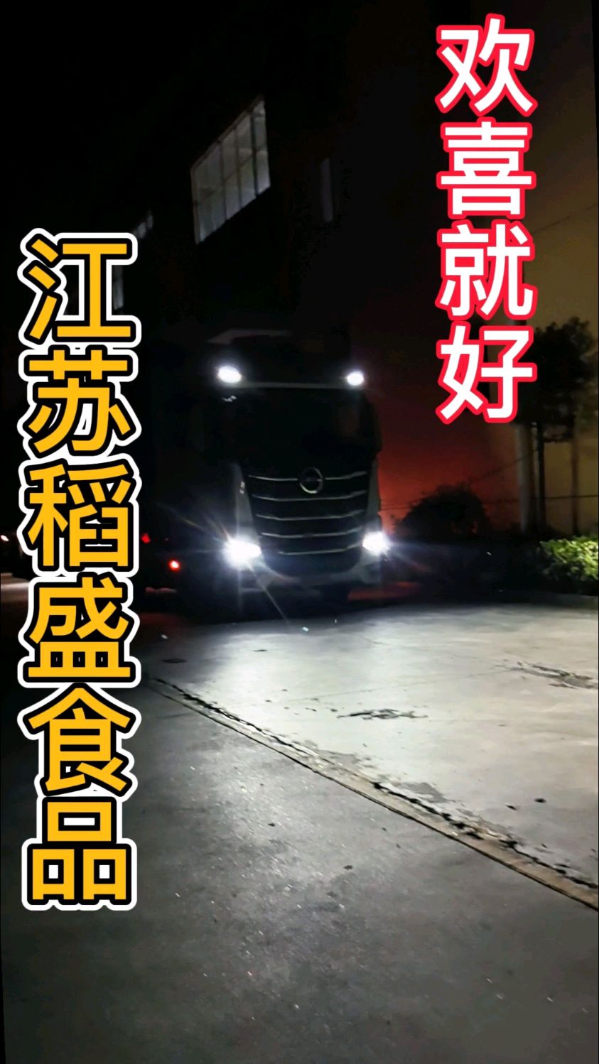 江苏稻盛食品有限公司