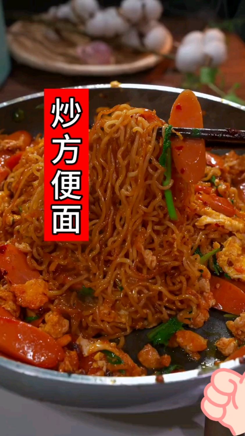 家常炒方便面的做法。