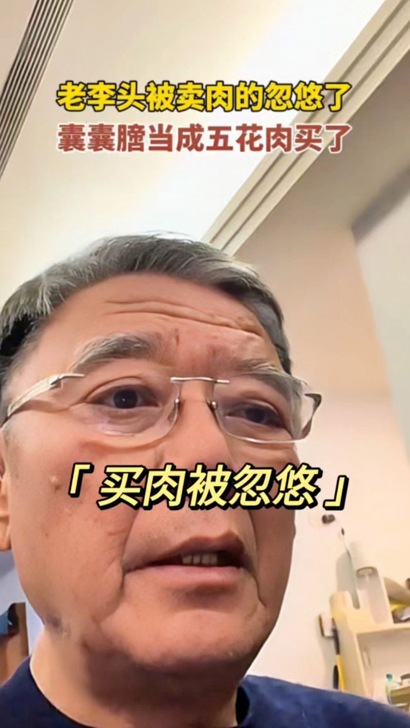 李立群买五花肉被忽悠,买了一块囊囊膪