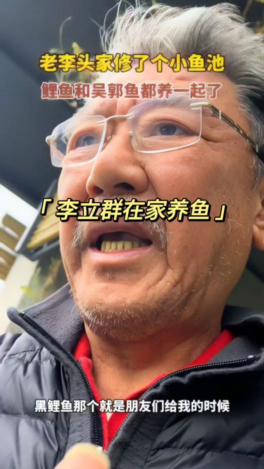 李立群在家修了一个小鱼池,鲤鱼和吴郭鱼养在一起