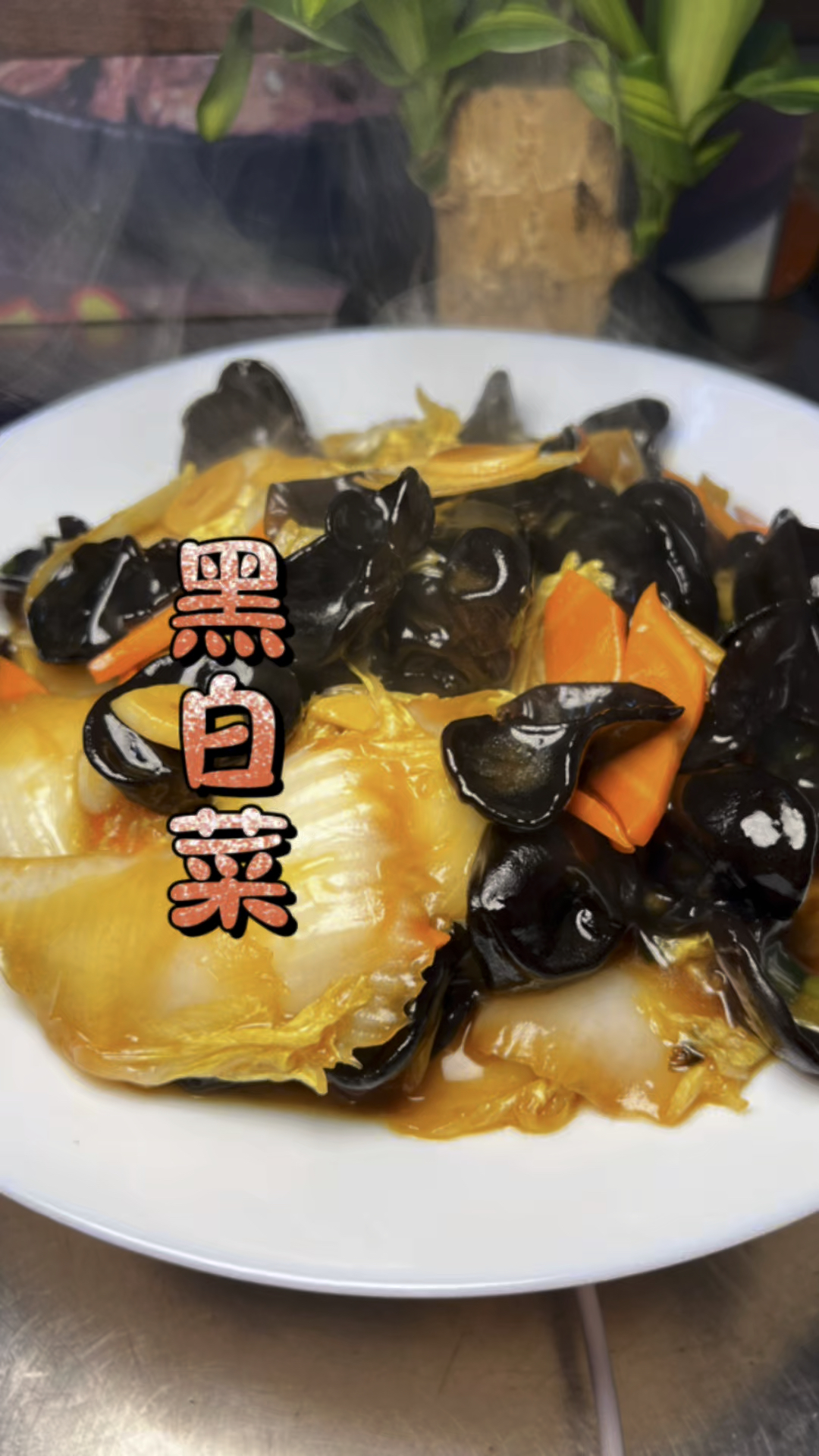 黑白菜#美食#热门