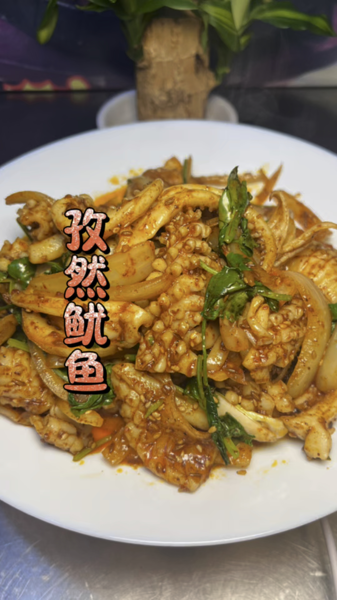 孜然鱿鱼#嘎嘎香