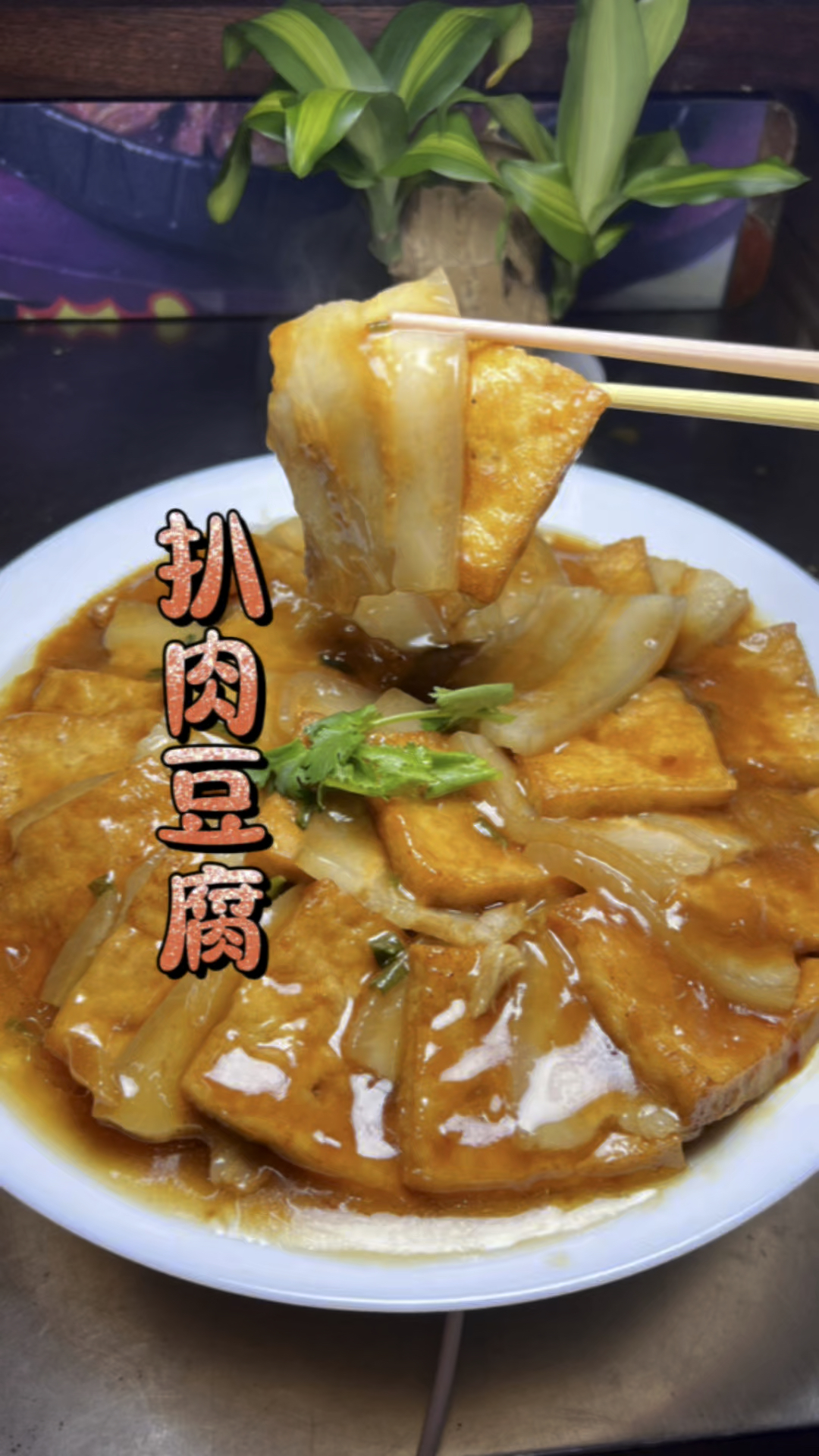 扒肉豆腐#美食#热门