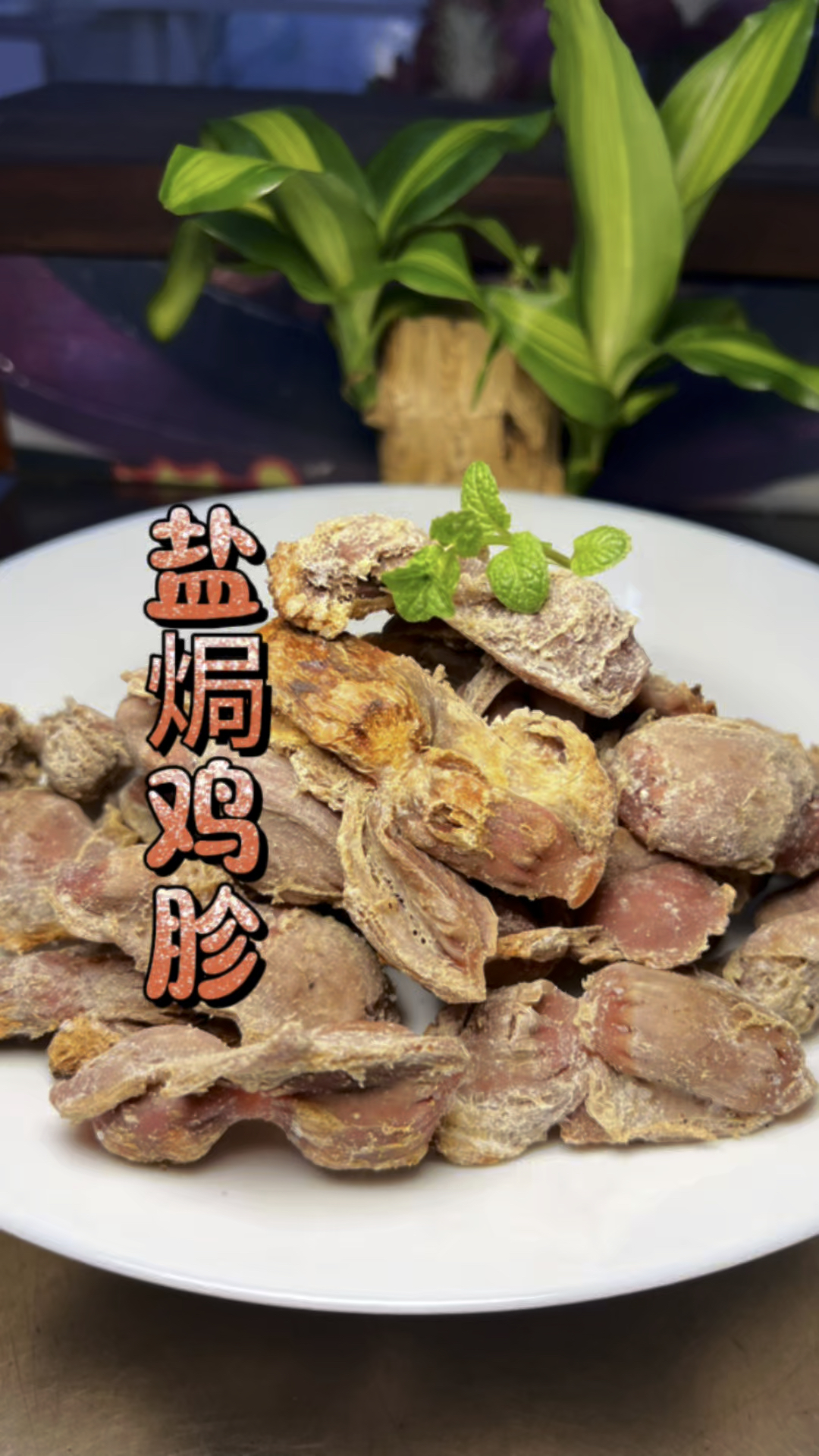 盐焗鸡胗#热门#美食