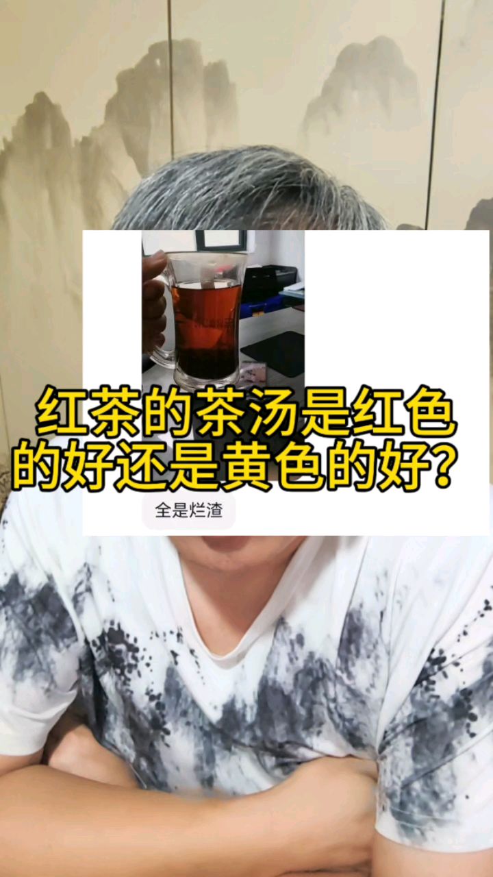 红茶的茶汤是红色的好还是黄色的好？