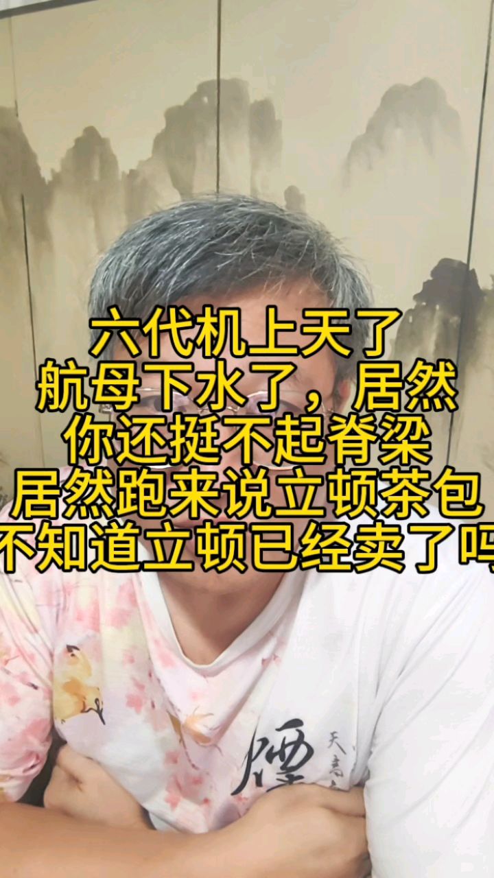 六代机国产航母也不能让你抬起头跑来说立顿茶多少好？跪久了？