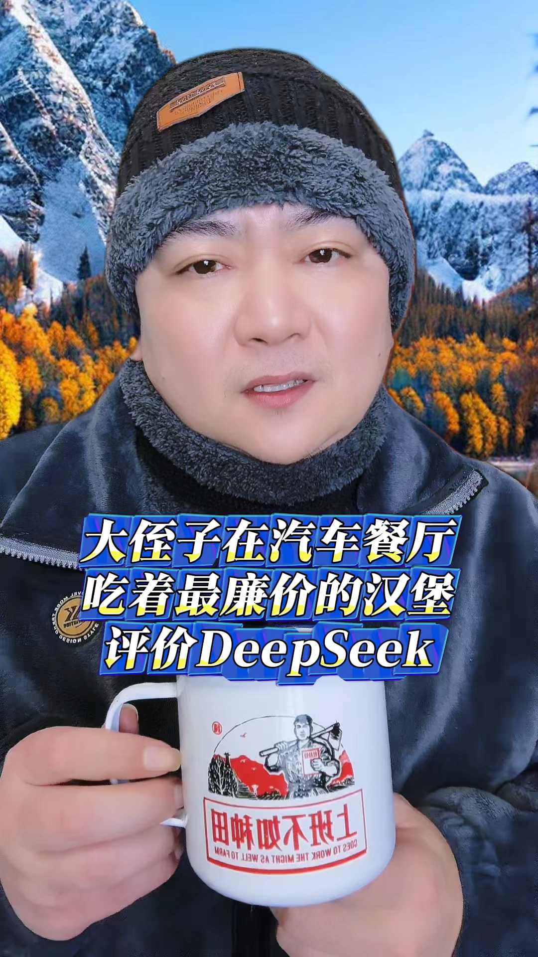 大侄子在汽车餐厅吃着最廉价的汉堡,评价DeepSeek