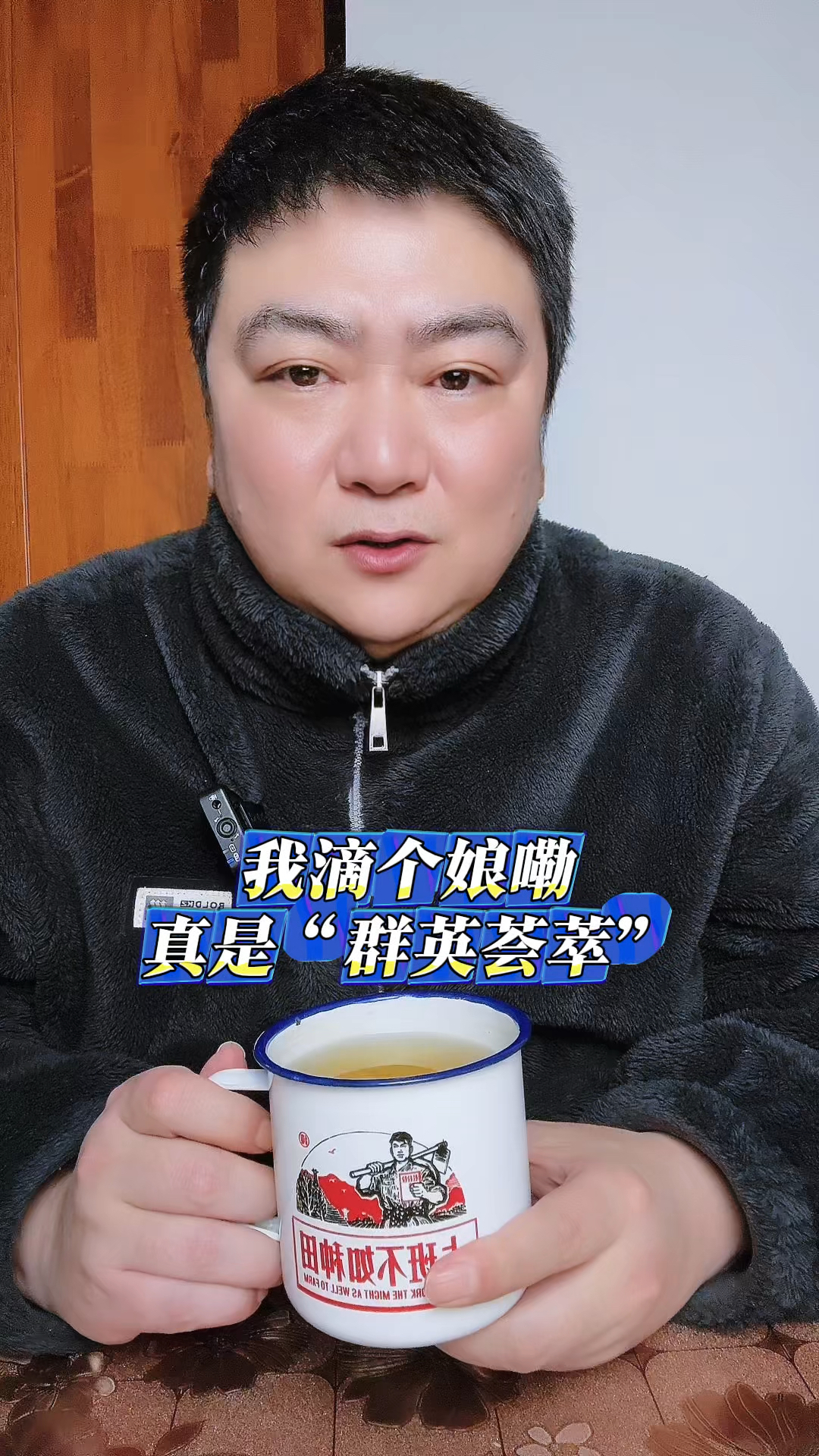 我滴个娘嘞,真是“群英荟萃”