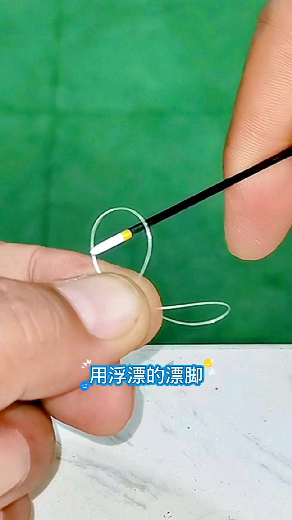 用浮漂的漂脚来绑子线结,完成也非常不错哦!