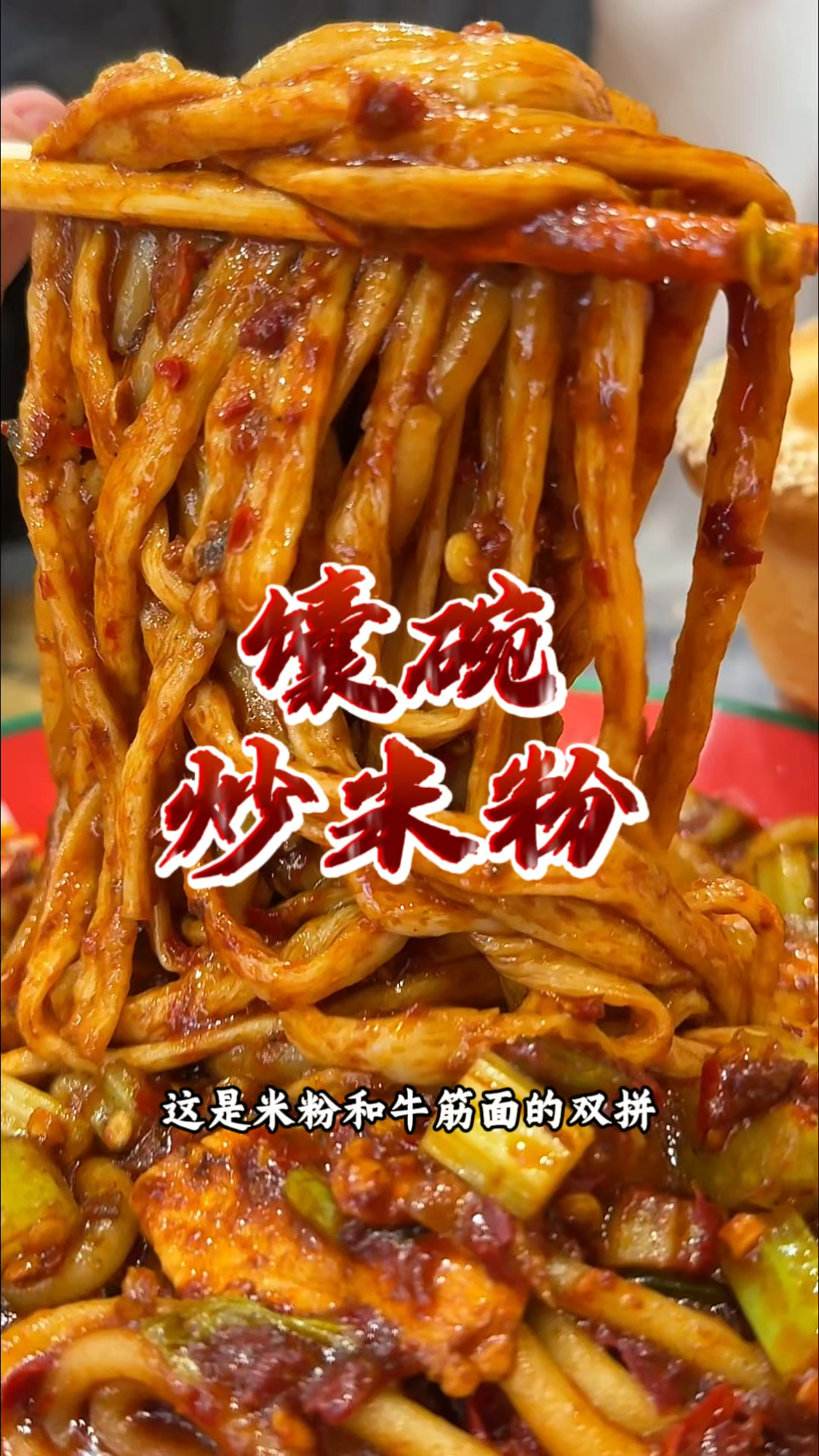 新疆馕和爆辣炒米粉的完美组合
