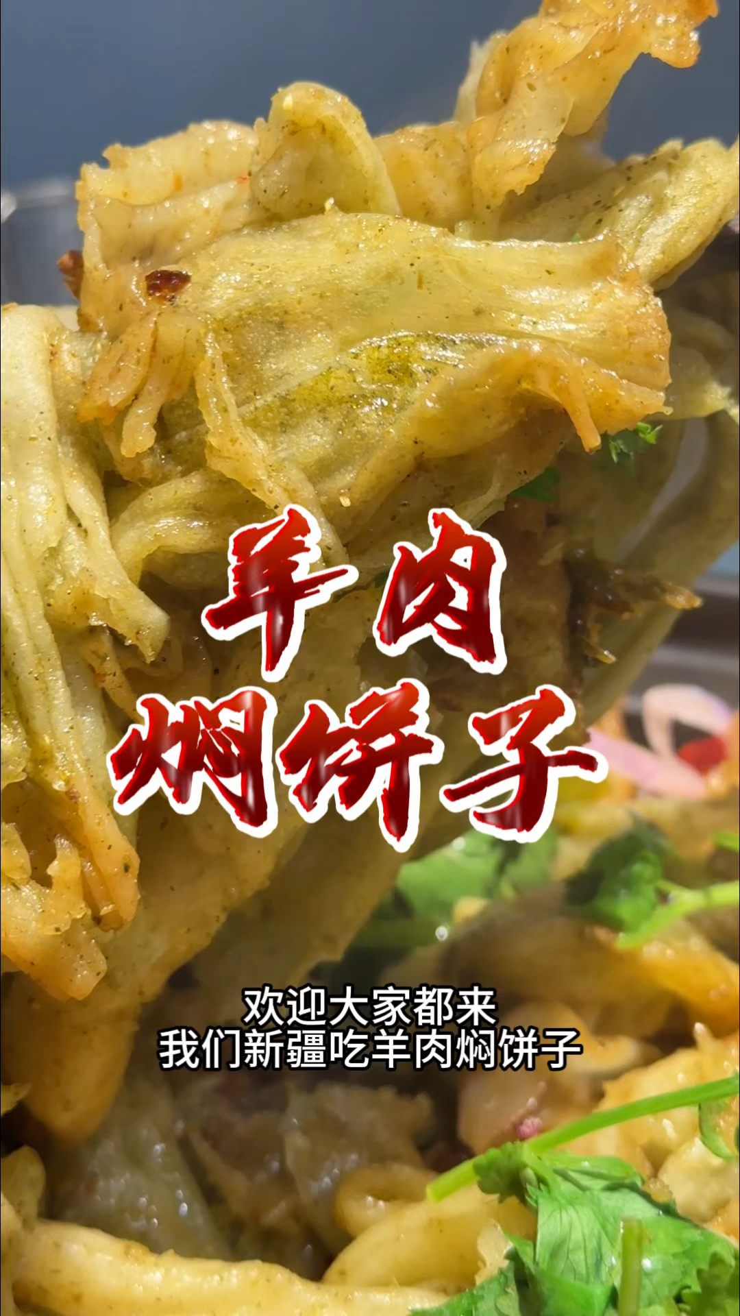 乌鲁木齐巨好吃的羊肉焖饼子