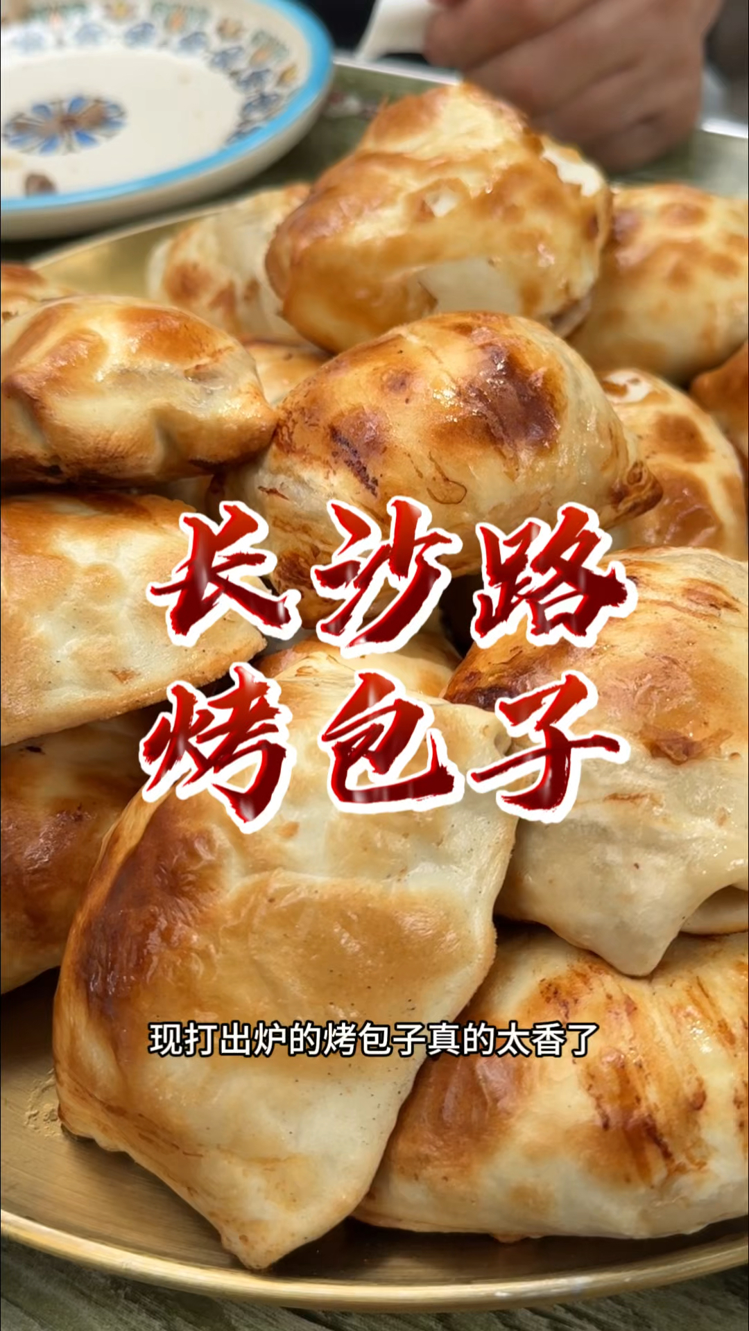 乌鲁木齐巨好吃的烤包子