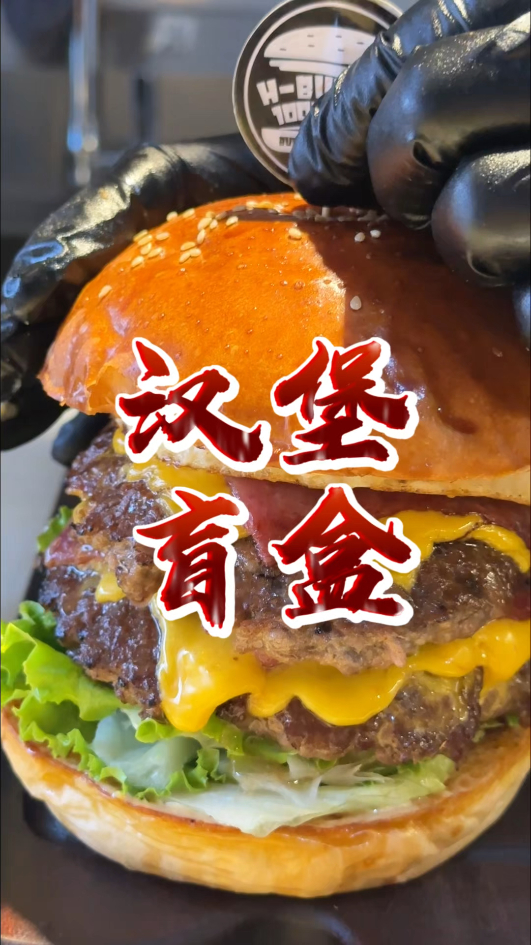 南湖魔界门口巨好吃的汉堡