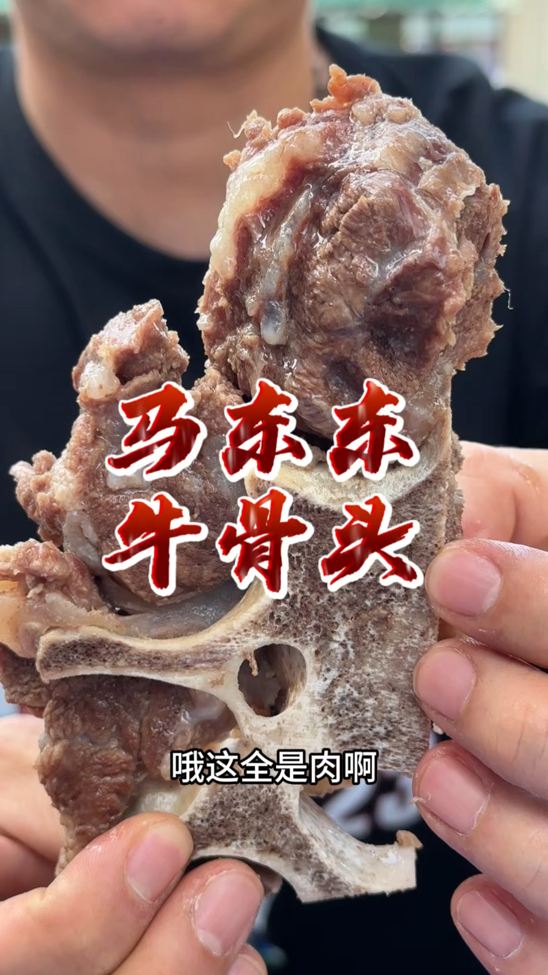乌鲁木齐最好吃的牛骨头